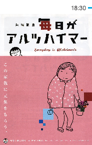 毎日がアルツハイマー