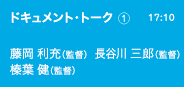 ドキュメント・トーク