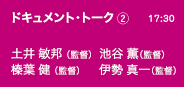 ドキュメント・トーク