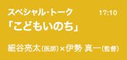スペシャル・トーク「こどもいのち」