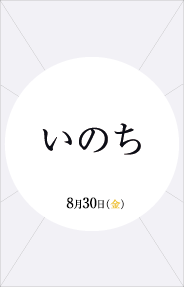 8月30日上映情報