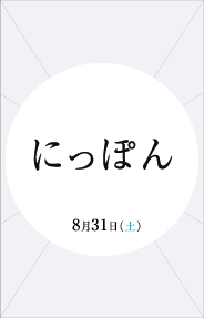 8月31日上映情報