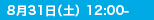 8月31日(土) 12:0-