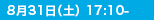 8月31日（金）17:00-