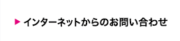 インターネットでのお問い合わせ