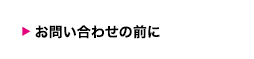 お問い合わせの前に