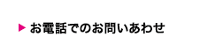 お電話でのお問い合わせ