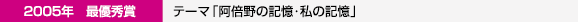 2005年最優秀賞
