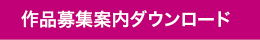 作品募集案内ダウンロード