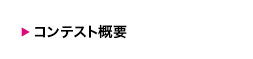 コンテスト概要