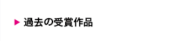 過去の受賞作