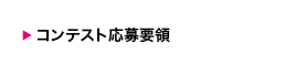 コンテスト応募要項