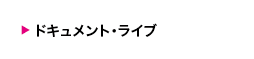 スペシャル・ライブ