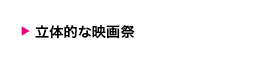立体的な映画祭
