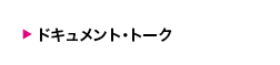 ドキュメント・トーク