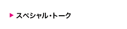 スペシャル・トーク