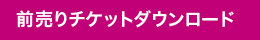 前売りチケットダウンロード