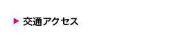 交通アクセス