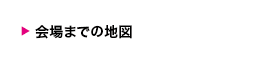 会場までの地図