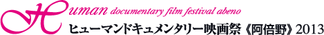 阿倍野ドキュメンタリー映画祭2013