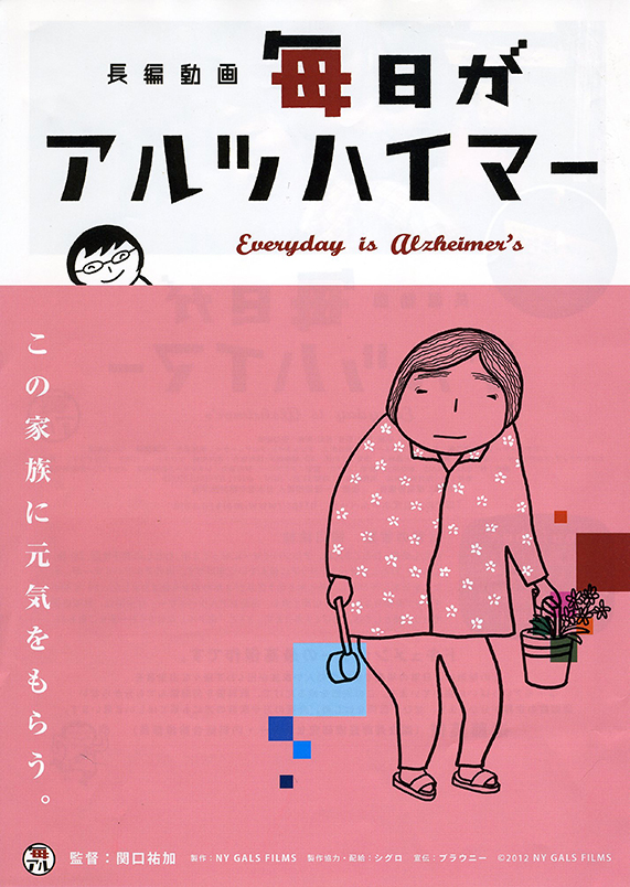 毎日がアルツハイマー