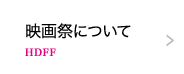 映画祭について