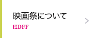 映画祭について