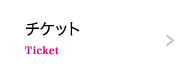 チケット