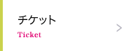 チケット