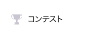 コンテスト