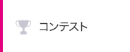 コンテスト
