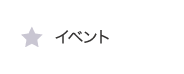 イベント