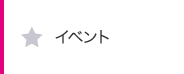 イベント