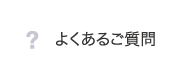 よくあるご質問