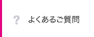 よくあるご質問