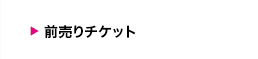 前売りチケット