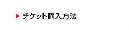 チケット購入方法