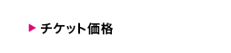 チケット価格