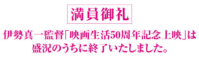 伊勢真一監督 映画生活50周年記念上映は盛況のうちに終了いたしました